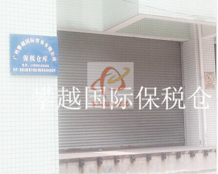 广州保税区仓储管理